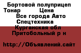 Бортовой полуприцеп Тонар 97461 › Цена ­ 1 390 000 - Все города Авто » Спецтехника   . Курганская обл.,Притобольный р-н